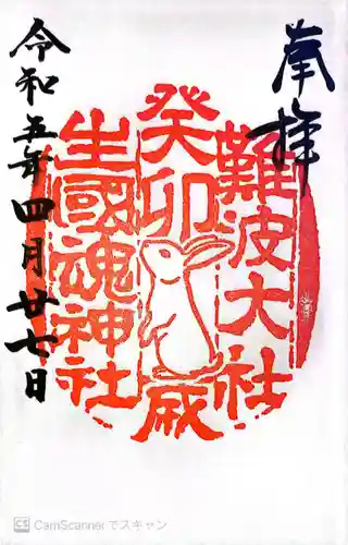 難波大社　生國魂神社の御朱印