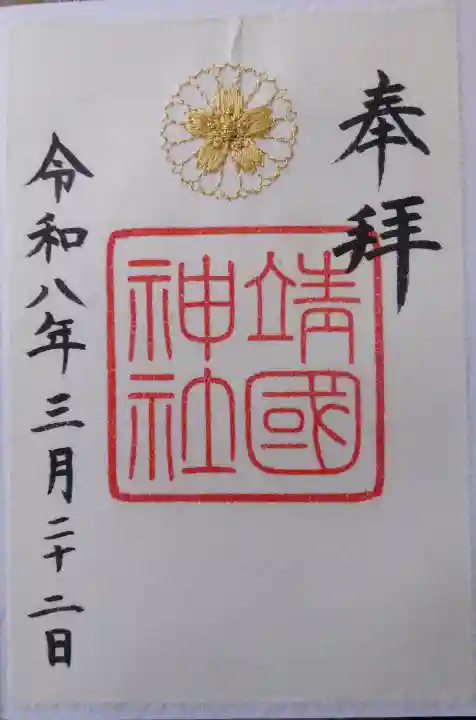 靖國神社(東京都)