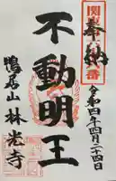 林光寺の御朱印