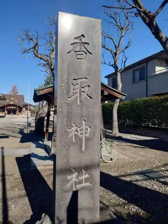 香取神社(東京都)