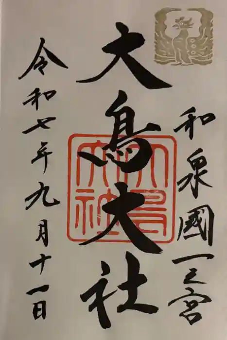 和泉國一之宮　大鳥大社の御朱印