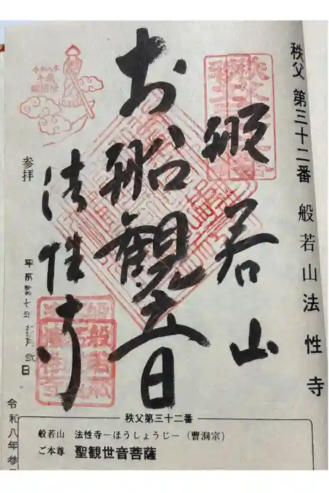 秩父札所三十二番　法性寺の御朱印