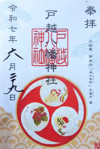 戸越八幡神社の御朱印