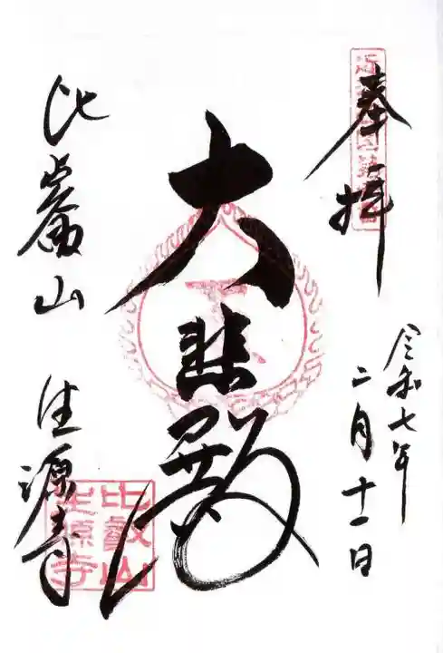 生源寺(滋賀県)