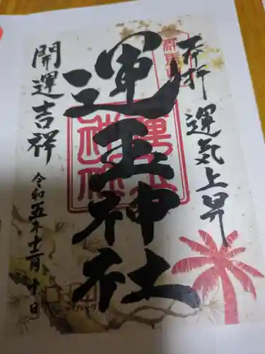 運玉神社(群馬県)