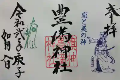豊満神社の御朱印
