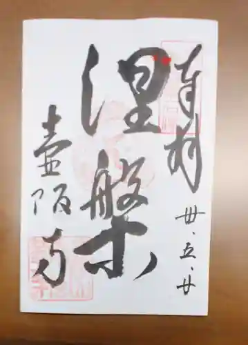 南法華寺（壷阪寺）の御朱印