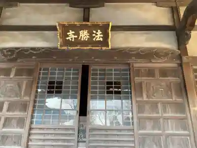 法勝寺(神奈川県)