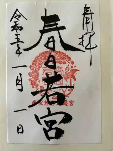 春日大社の御朱印