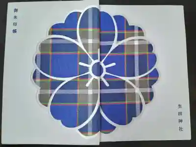 生田神社(兵庫県)