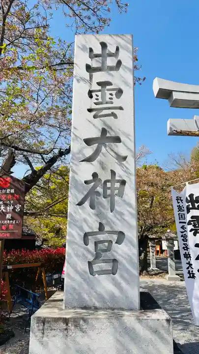 出雲大神宮(京都府)