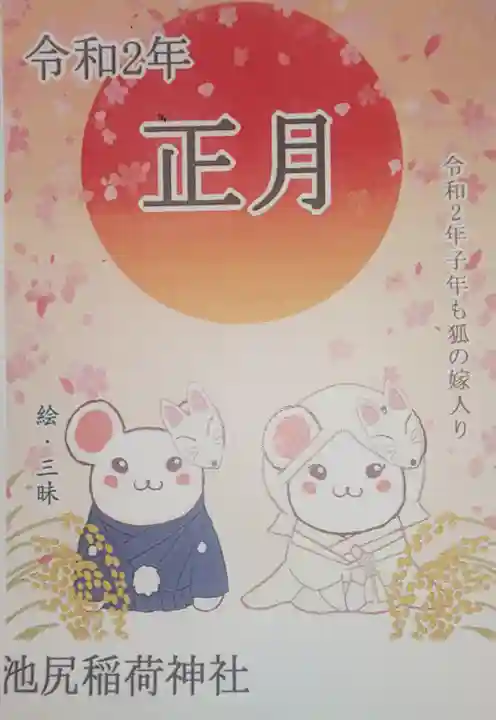 池尻稲荷神社の初詣