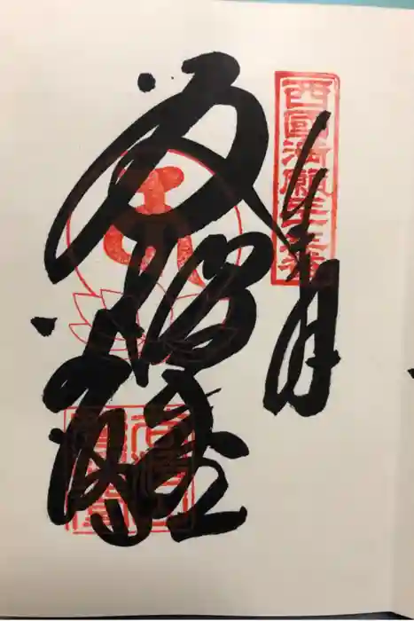 華厳寺の御朱印