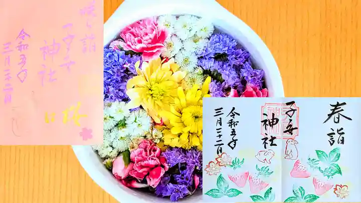 畑子安神社の御朱印