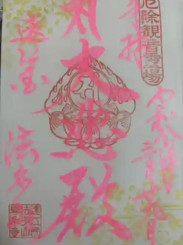 尊永寺の御朱印