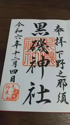 黒磯神社(栃木県)