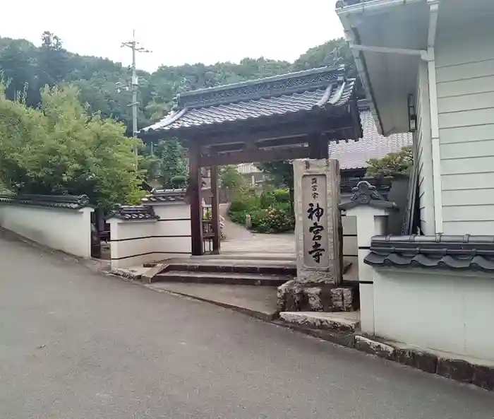 神宮寺の山門