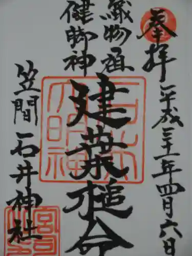 石井神社の御朱印