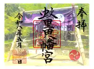蚊里田八幡宮の御朱印 2026年05月01日(金)〜(2026年04月29日(水) 10時35分02秒投稿)