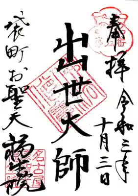 御朱印　名古屋二十一大師５番