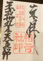 淺間神社(忍野八海)の御朱印