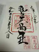 亀戸天神社の御朱印