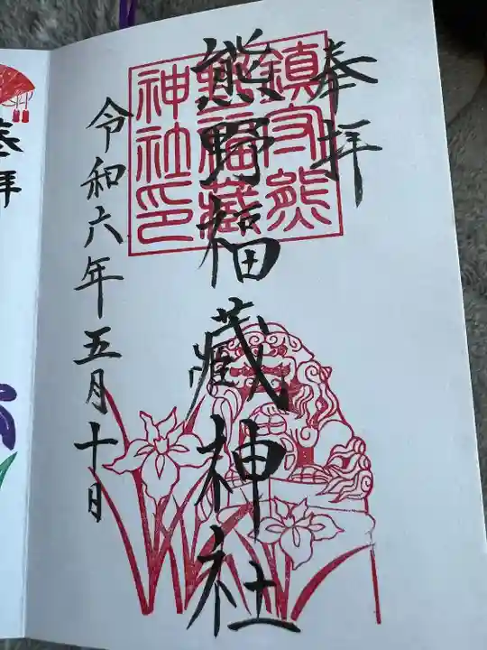 熊野福藏神社(福島県)