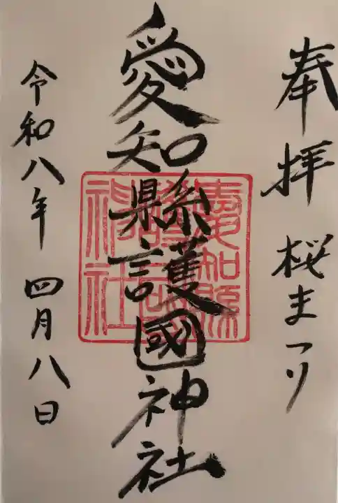 愛知縣護國神社の御朱印