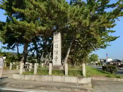 法隆寺(奈良県)