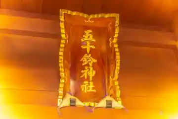 五十鈴神社(宮城県)