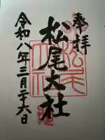 松尾大社の御朱印