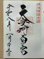 天安河原宮の御朱印