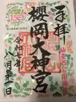 櫻岡大神宮の御朱印