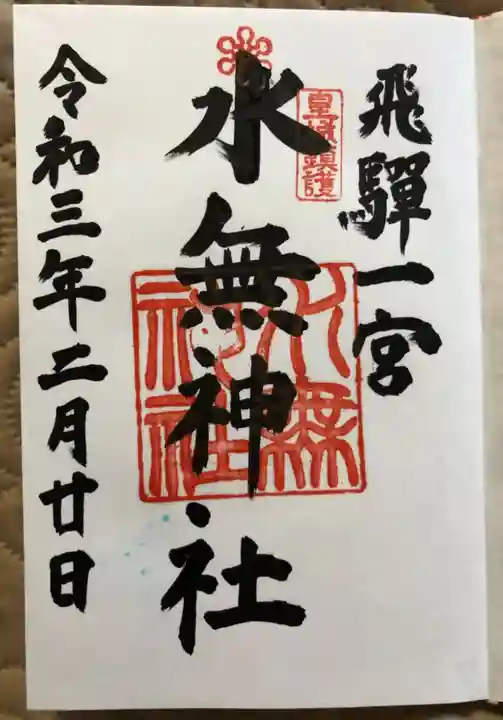 飛驒一宮水無神社の御朱印