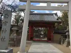 西宮神社の山門