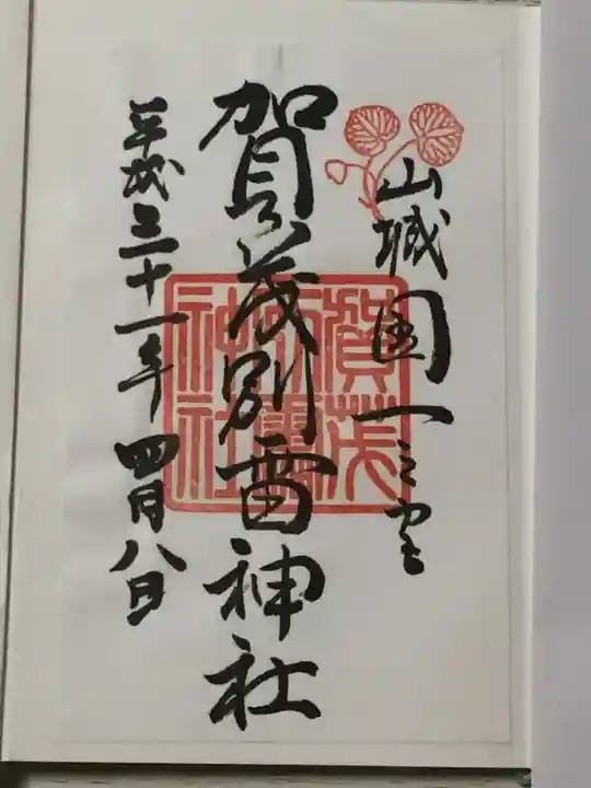賀茂別雷神社(上賀茂神社)の御朱印
