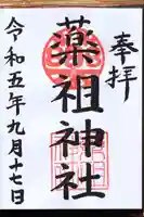 菅原神社の御朱印