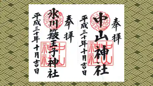 中山神社の御朱印