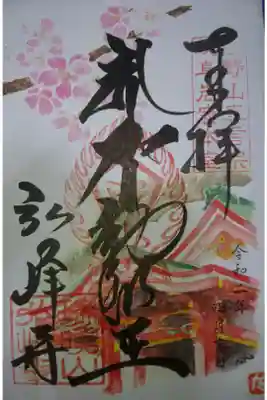 弘峰寺 4月の月替わり御朱印です！