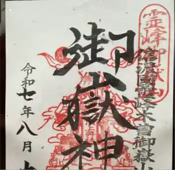 御嶽神社の御朱印 2024年01月