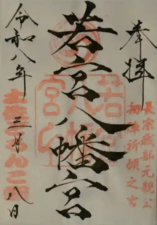 若宮八幡宮の御朱印