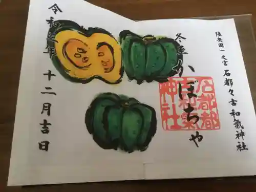 石都々古和気神社の御朱印