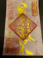 善光寺大本願の御朱印