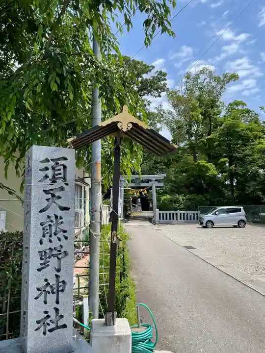 須天熊野神社(石川県)