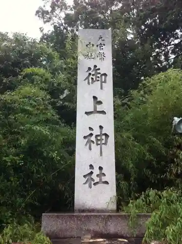 御上神社の建物その他