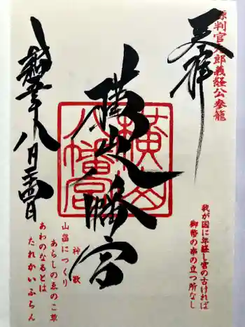 横山八幡宮の御朱印 2023年08月