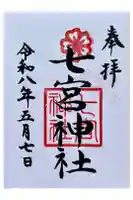 七宮神社の御朱印