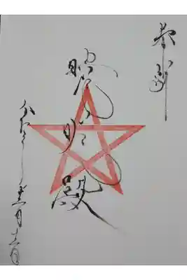末社晴明殿の御朱印