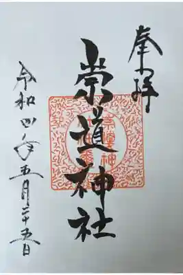 崇道神社の御朱印