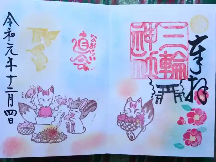 三輪神社の御朱印